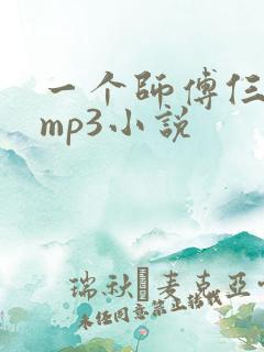 一个师傅仨徒弟mp3小说