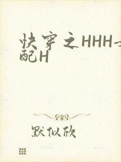 快穿之HHH女配H