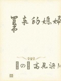 买来的媳妇四兄弟