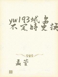 yw193域名不定时更换请及时收在线yw
