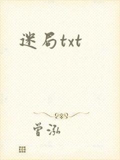 迷局txt