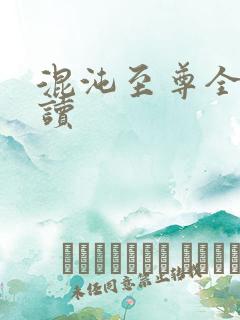 混沌至尊全文阅读