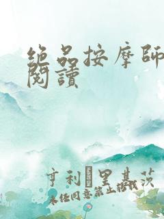 绝品按摩师全文阅读