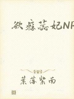 欲瘾蕊妃NPH