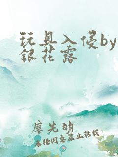 玩具入侵by金银花露