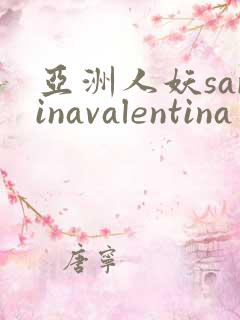 亚洲人妖sarinavalentina