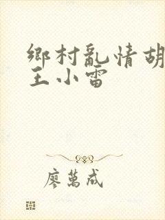 乡村乱情胡英秀王小雷