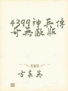 4399神兵传奇无敌版