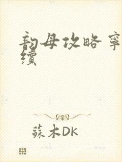 韵母攻略宁秋婉续