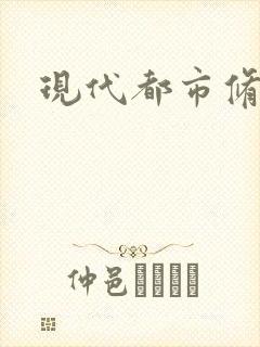 现代都市修神录