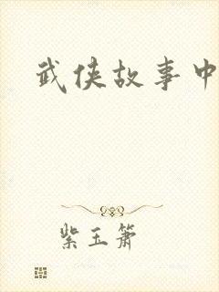 武侠故事中文网