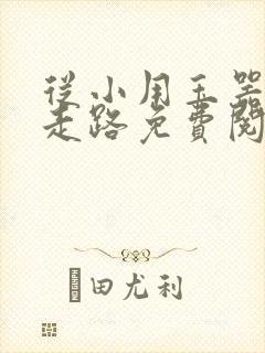 从小用玉器滋养走路免费阅读