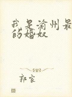 我是渝州最出名的婚奴