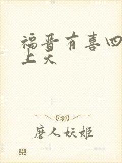 福晋有喜四爷宠上天
