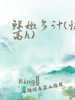 鲜嫩多汁(快穿高h)