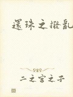 还珠之拨乱反正