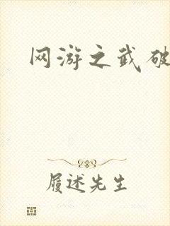 网游之武破天下