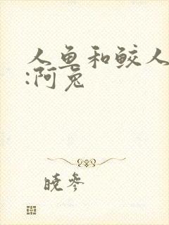 人鱼和鲛人作者:阿兔