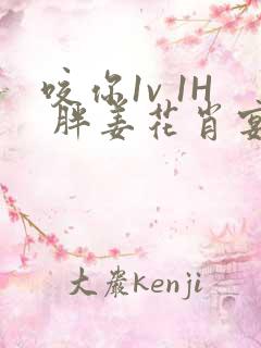 咬你1v 1H 胖姜花肖宴