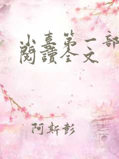 小喜第一部免费阅读全文