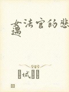 女法官的悲惨遭遇