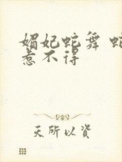 媚妃蛇舞 蛇王惹不得