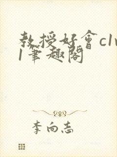 教授好会c1v1笔趣阁