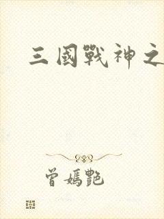 三国战神之刘封