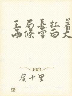 王局长扛着白洁两条雪白大腿