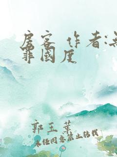 房客 作者:无罪国度