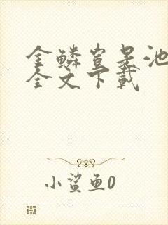 金鳞岂是池中物全文下载