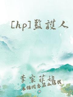 [hp]监护人