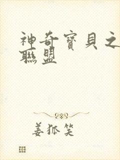 神奇宝贝之城都联盟