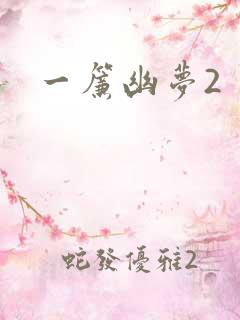 一帘幽梦2