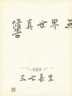 修真世界 无广告