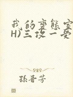 我的变态室友(H)三攻一受