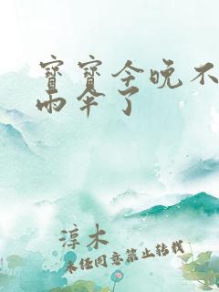 宝宝今晚不戴小雨伞了