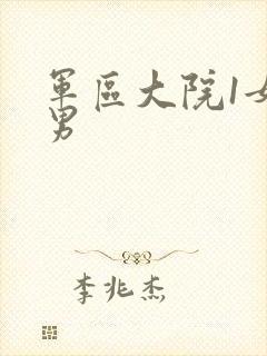 军区大院1女多男