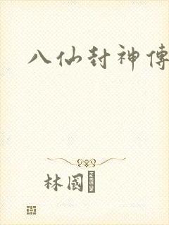 八仙封神传