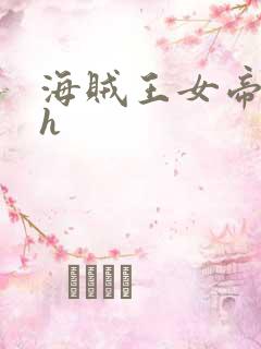 海贼王女帝娜美h