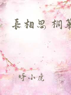 长相思 桐华