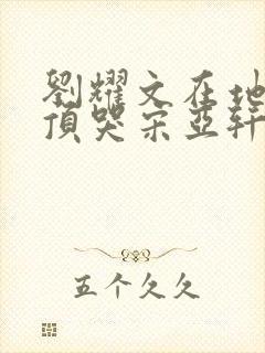 刘耀文在地下室顶哭宋亚轩