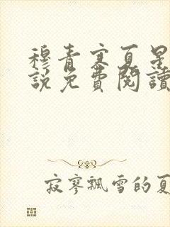 穆青寒夏星星小说免费阅读