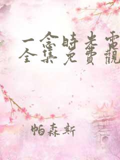 一念时光电视剧全集免费观看