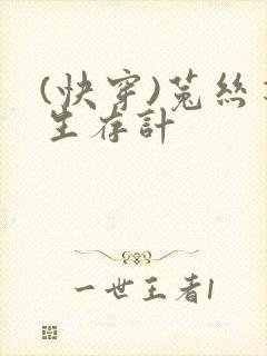 (快穿)菟丝花生存计