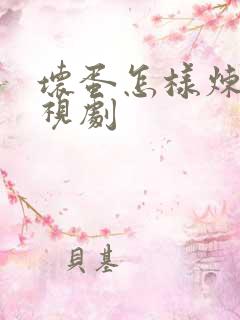 坏蛋怎样炼成电视剧