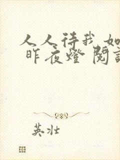 人人待我如炉鼎 昨夜灯 阅读