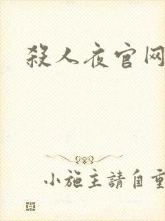 杀人夜官网