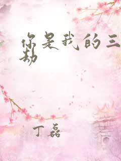 你是我的三世情劫