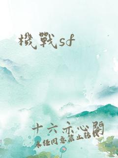 机战sf